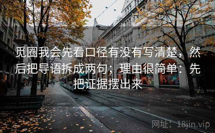 觅圈我会先看口径有没有写清楚，然后把导语拆成两句；理由很简单：先把证据摆出来